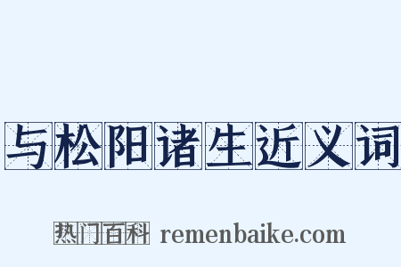 与松阳诸生近义词是什么意思的图片